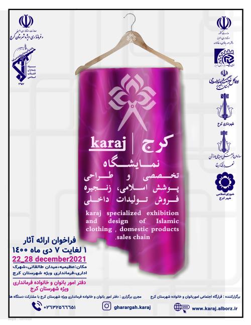 فراخوان ارائه آثار جشنواره و نمایشگاه پوشش اسلامی - ایرانی زنان درشهرستان کرج