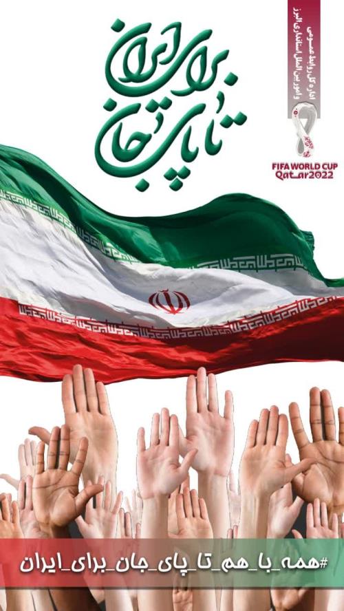 پویش اجتماعی تا پای جان برای ایران