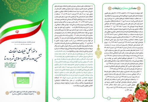 دستورالعمل تبلیغات انتخابات ششمین دوره شوراهای اسلامی شهر و روستا