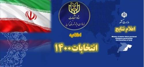 نتایج آراء انتخابات شوراهای اسلامی در شهرهای شهرستان کرج و روستاها به تفکیک منتشر شد
